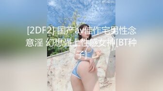 [2DF2] 国产av佳作宅男性念意淫 幻想强上性感女神[BT种子]