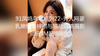 91凤鸣鸟唱系列22-秀人网豪乳嫩模李梓熙与猥琐眼镜摄影师玩SM捆绑啪啪