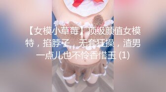 【女模小草莓】顶级颜值女模特，掐脖子，无套狂操，渣男一点儿也不怜香惜玉 (1)