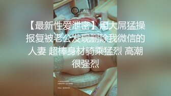 你女朋友牛仔裤都来不及脱，被我按着狂干