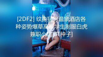 [2DF2] 纹身猛男温泉酒店各种姿势爆草高跟学生制服白虎兼职小姐[BT种子]