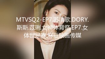 MTVSQ2-EP7.苏清歌.DORY.斯斯.苡琍.女神体育祭.EP7.女体世足赛.麻豆映画传媒