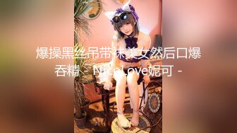 爆操黑丝吊带袜美女然后口爆吞精 - NicoLove妮可 -