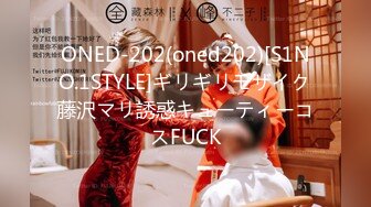 ONED-202(oned202)[S1NO.1STYLE]ギリギリモザイク藤沢マリ誘惑キューティーコスFUCK