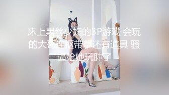 床上黑丝少妇的3P游戏 会玩的大哥连抠带草还有道具 骚逼给她玩肿了