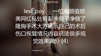 ❤️lexi_poy❤️一位高颜值欧美网红私处看起来很干净做了隆胸手术大方展示自己的术后伤口恢复情况内容玩法很多视觉效果满分 (4)