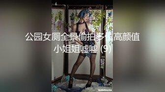 公园女厕全景偷拍多位高颜值小姐姐嘘嘘 (9)