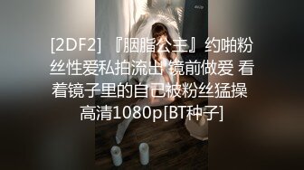 [2DF2] 『胭脂公主』约啪粉丝性爱私拍流出 镜前做爱 看着镜子里的自己被粉丝猛操 高清1080p[BT种子]