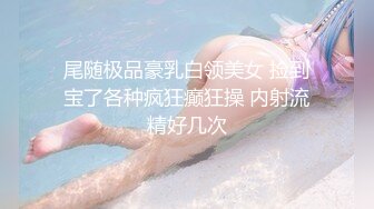 尾随极品豪乳白领美女 捡到宝了各种疯狂癫狂操 内射流精好几次