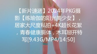 【新片速遞】2024年PKG摄影【练瑜伽的阳光美少女】，居家大尺度私拍+4K超长花絮，青春健康胴体，木耳掰开特写[9.43G/MP4/14:50]