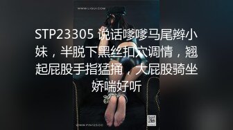 STP23305 说话嗲嗲马尾辫小妹，半脱下黑丝扣穴调情，翘起屁股手指猛捅，大屁股骑坐娇喘好听