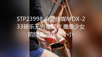 STP23998 麻豆传媒MDX-233骑乐无穷圣诞夜 麋鹿少女的情趣游戏 寻小小