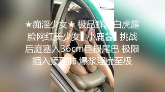 大奶肥臀~白虎嫩逼【延安安】狂坐花式啪啪啪叫床声销魂超刺激 最新合集【200V】 (146)