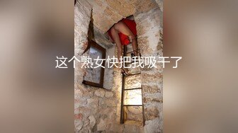 这个熟女快把我吸干了