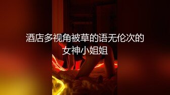 真实（潮汕）出租房艹情趣内衣少妇（2）