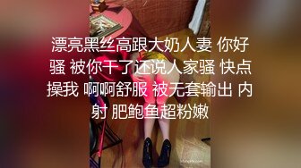 漂亮黑丝高跟大奶人妻 你好骚 被你干了还说人家骚 快点操我 啊啊舒服 被无套输出 内射 肥鲍鱼超粉嫩