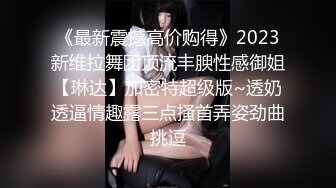 《最新震撼高价购得》2023新维拉舞团顶流丰腴性感御姐【琳达】加密特超级版~透奶透逼情趣露三点搔首弄姿劲曲挑逗