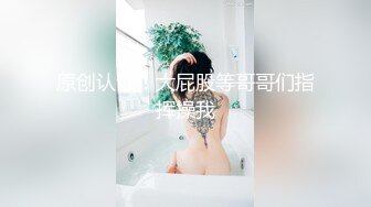 原创认证！大屁股等哥哥们指挥操我