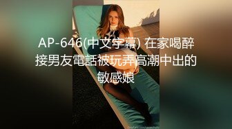 AP-646(中文字幕) 在家喝醉接男友電話被玩弄高潮中出的敏感娘