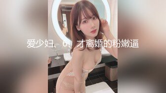 爱少妇、6、才离婚的粉嫩逼