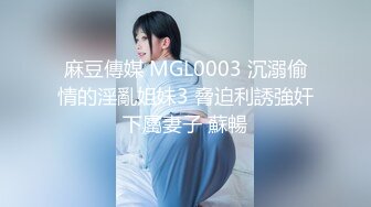 麻豆傳媒 MGL0003 沉溺偷情的淫亂姐妹3 脅迫利誘強奸下屬妻子 蘇暢