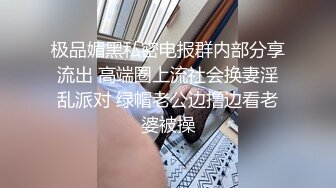 极品媚黑私密电报群内部分享流出 高端圈上流社会换妻淫乱派对 绿帽老公边撸边看老婆被操