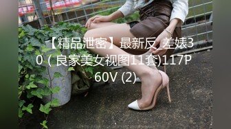 ❤【精品泄密】最新反_差婊30（良家美女视图11套)117P 60V (2)