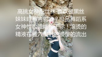 高挑女神配丝袜 喜欢被黑丝妹妹盯着内射嘛？极品舞蹈系女神性欲强能榨干你！滚烫的精液在骚穴里射的慢慢的流出来