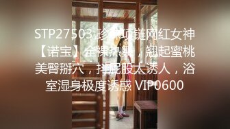 STP27503 珍珠项链网红女神【诺宝】全裸热舞，翘起蜜桃美臀掰穴，抖屁股太诱人，浴室湿身极度诱惑 VIP0600