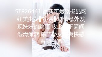 STP26441 最新可爱系极品网红美少女▌小余▌剧情意外发现妹妹的跳蛋 攻上取下瞬间湿滑瘫软 爆艹娇女超爽快感直翻白眼