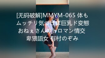 [无码破解]MMYM-065 体もムッチリ気づけば巨乳ド変態おねぇさんのトロマン情交 卑猥語女 有村のぞみ