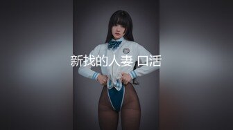 新找的人妻 口活