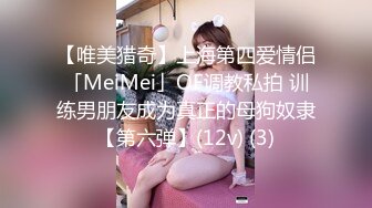 【唯美猎奇】上海第四爱情侣「MeiMei」OF调教私拍 训练男朋友成为真正的母狗奴隶【第六弹】(12v) (3)