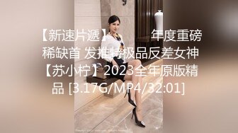 【新速片遞】   ⭐⭐⭐年度重磅 稀缺首 发推特极品反差女神【苏小柠】2023全年原版精品 [3.17G/MP4/32:01]