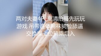 【激情淫趴✿视觉盛宴】零零后很会玩，也玩的开，组合P，看起来真享受的样子，论奔放还是00后小嘴跟小穴被不同2个男人插入