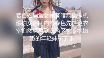 老百姓澡堂女顾客暗藏摄像机偸拍女浴间内部春色先在更衣室拍然后再到洗浴区拍专挑嫩嫩的年轻妹子下手