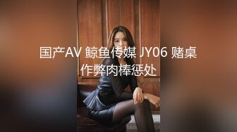 国产AV 鲸鱼传媒 JY06 赌桌作弊肉棒惩处