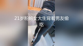 21岁粉鲍女大生背着男友偷吃