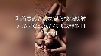 乳首责めされながら快感挟射 ﾉｰﾊﾝﾄﾞOcupﾊﾟｲｽﾞﾘｴｽﾃｻﾛﾝ Hitomi