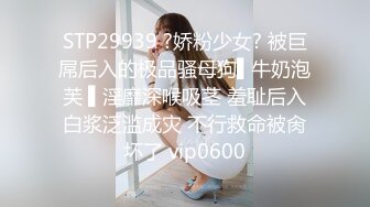 STP29939 ?娇粉少女? 被巨屌后入的极品骚母狗▌牛奶泡芙 ▌淫靡深喉吸茎 羞耻后入白浆泛滥成灾 不行救命被肏坏了 vip0600