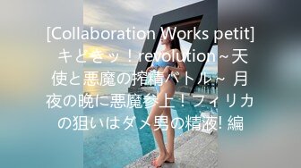 [Collaboration Works petit] キどきッ！revolution～天使と悪魔の搾精バトル～ 月夜の晩に悪魔参上！フィリカの狙いはダメ男の精液! 編