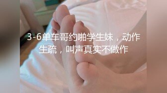 3-6单车哥约啪学生妹，动作生疏，叫声真实不做作