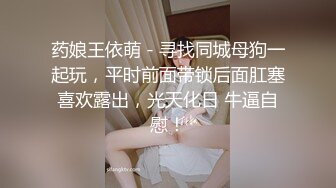 药娘王依萌 - 寻找同城母狗一起玩，平时前面带锁后面肛塞喜欢露出，光天化日 牛逼自慰！