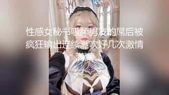 顶级身材反差女神！卖原味又好色高颜大奶【困困狗】私拍完结，各种紫薇露出啪啪被健身男友输出嗲叫不停，对话刺激 (8)