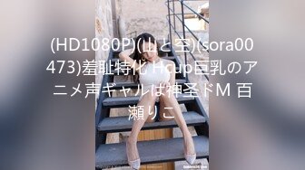 【新速片遞】 00后萌萌小美女真是好骚好有情趣啊 穿着情趣白丝服饰 粉嫩嫩肉体舔吸鸡巴爱抚摩擦 啪啪骑乘猛力耸动【水印】[1.66G/MP4/57:58]