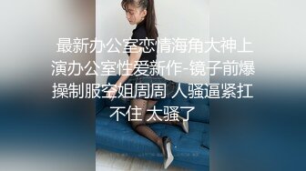 新流出十三坊隐藏版极致美尻【我的野蛮学妹Jessica Lo】