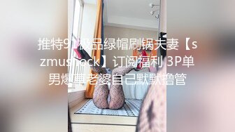 推特91极品绿帽刷锅夫妻【szmushock】订阅福利 3P单男爆草老婆自己默默撸管