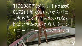 (HD1080P)(ダスッ！)(dass00172)！誰でもいいからパコっちゃうゥ！？あおいれなと松本いちかのいきなり逆ナン！ゴー！ゴー！バコバコワゴン