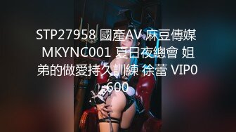 STP27958 國產AV 麻豆傳媒 MKYNC001 夏日夜總會 姐弟的做愛持久訓練 徐蕾 VIP0600