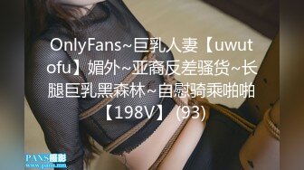 OnlyFans~巨乳人妻【uwutofu】媚外~亚裔反差骚货~长腿巨乳黑森林~自慰骑乘啪啪【198V】 (93)